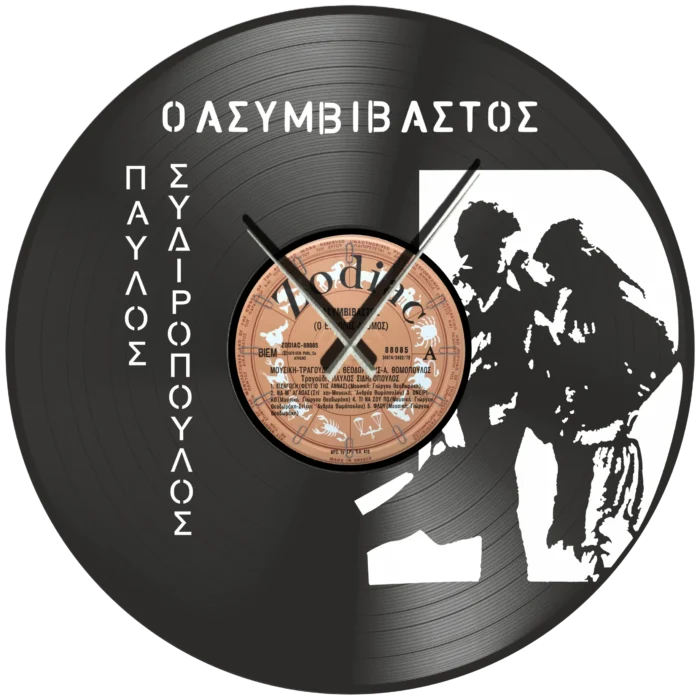 Παύλος_Σιδηρόπουλος_Ο_Ασυμβίβαστος_vinyl_clock_time_machine Ρολόι Τοίχου Δίσκος Βινυλίου 30cm χρώμα: μαύρο Ο Ασυμβίβαστος - Image 1