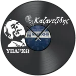 vinyl clock Υπάρχω